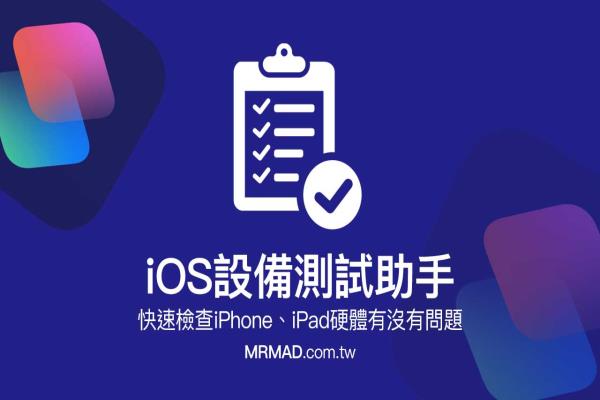 iOS設(shè)備測試助手《捷徑》腳本：快速檢查iPhone、iPad硬件有沒有問題