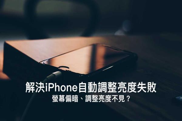 iPhone自動(dòng)調(diào)整亮度失?。靠?0招解決屏幕偏暗或調(diào)整亮度不見(jiàn)