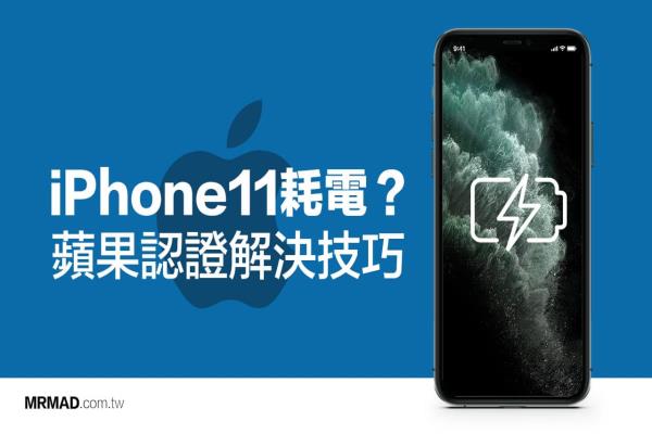 iPhone 11耗電異常、待機耗電？蘋果認證1招即可解決