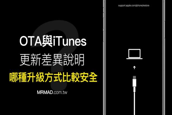 你知道iOS OTA 更新比 iTunes 升級更危險嗎？升級差異說明