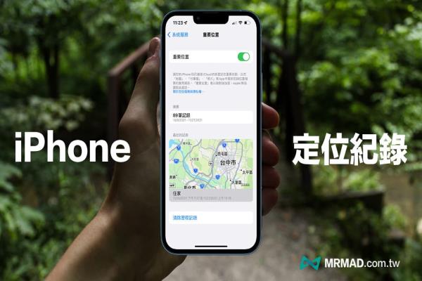 iPhone定位紀(jì)錄如何查詢(xún)？用重要位置查另一半經(jīng)常出沒(méi)點(diǎn)