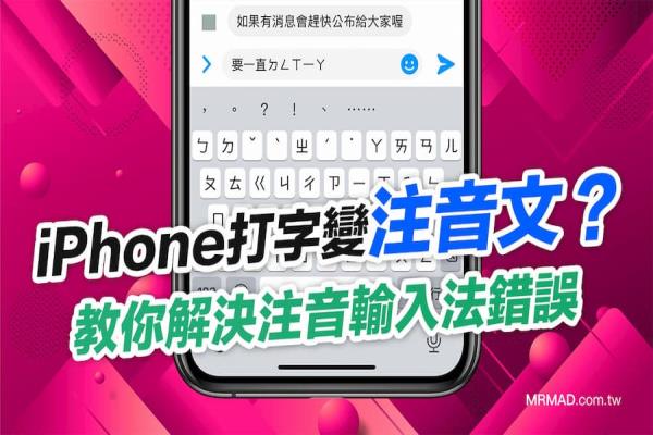 iPhone打字變注音文怎么辦？解決Messenger輸入法Bug