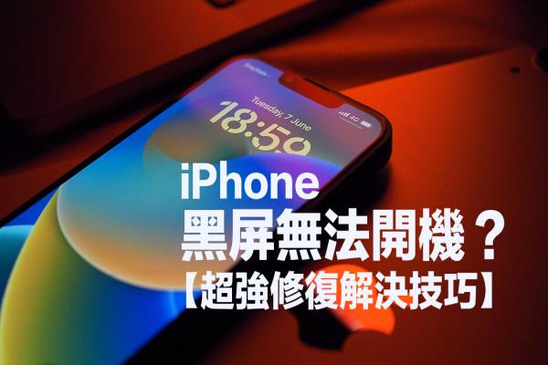 iPhone黑屏無法開機(jī)怎么辦？用Fixppo快速修復(fù)iOS16錯(cuò)誤