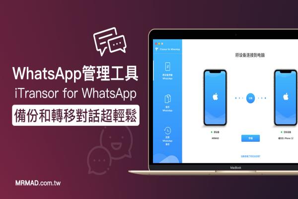 WhatsApp備份和轉(zhuǎn)移對(duì)話紀(jì)錄超輕松，透過(guò)iMyFone即可實(shí)現(xiàn)