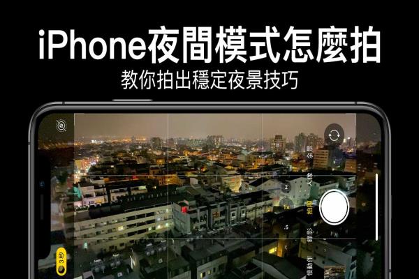 iPhone夜間模式怎么拍？10招教你拍出好看的夜景技巧