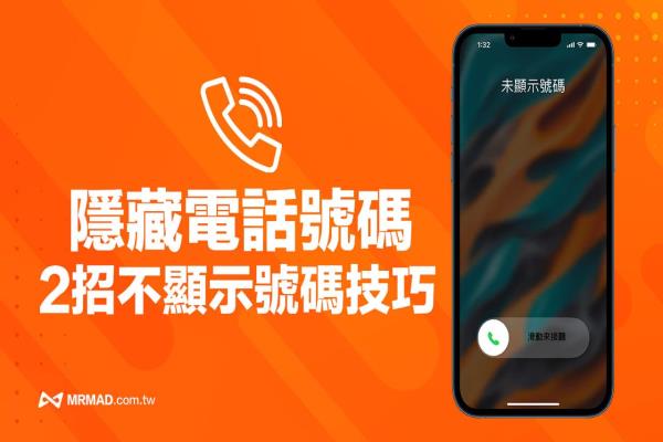 iPhone 如何隱藏電話號碼？2招不顯示電話號碼技巧