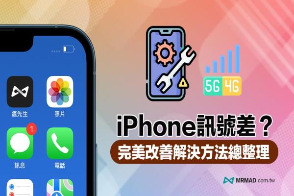 iPhone 訊號(hào)差和收訊不好？10 招實(shí)用方法解決訊號(hào)強(qiáng)度