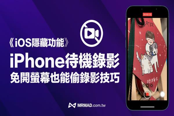 iPhone待機(jī)偷錄影如何設(shè)定？教你關(guān)屏幕實(shí)現(xiàn)iOS秘密錄影