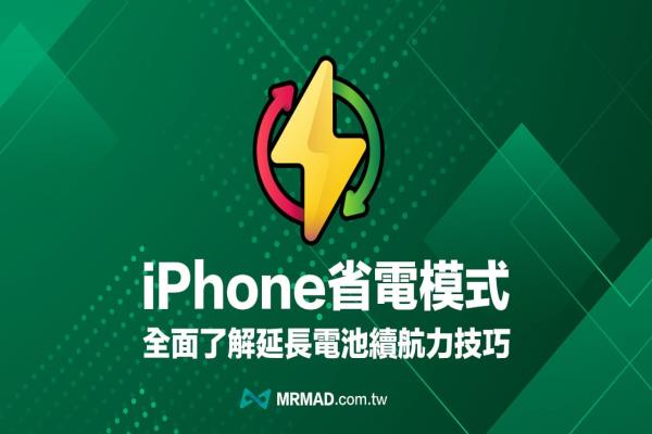 iPhone省電模式怎么開？必學7招啟用iOS 低耗電模式技巧