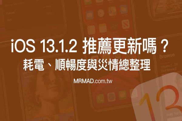 iOS 13.1.2 建議更新嗎？順暢度、耗不耗電災(zāi)情統(tǒng)計(jì)分析整理