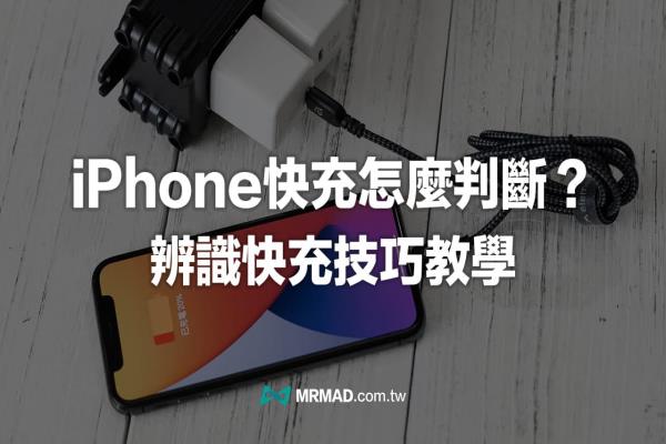 iPhone快充如何判斷？5招快速辨識手機快充技巧教學