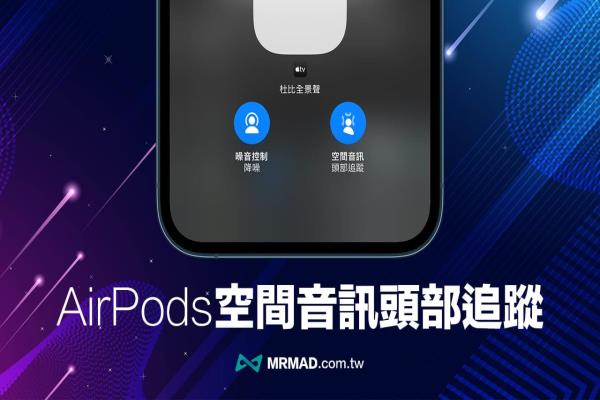 AirPods空間音訊頭部追蹤怎么用？教你開關跟著iPhone隱藏功能