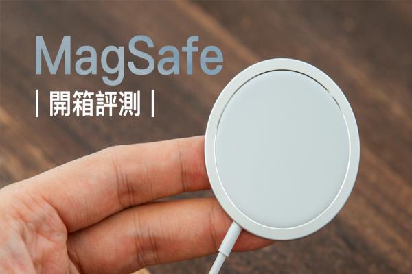 MagSafe 開箱評測：無線充電超方便，告訴你值不值得買