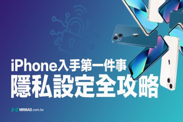 iPhone隱私權設定26招技巧，換手機和升級iOS 15第一件必做