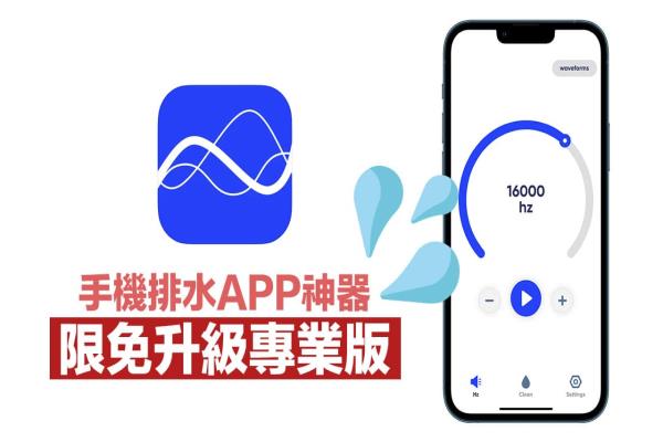 iPhone排水APP “sonic”限時(shí)免費(fèi)中，一鍵領(lǐng)專業(yè)震動(dòng)排水神器