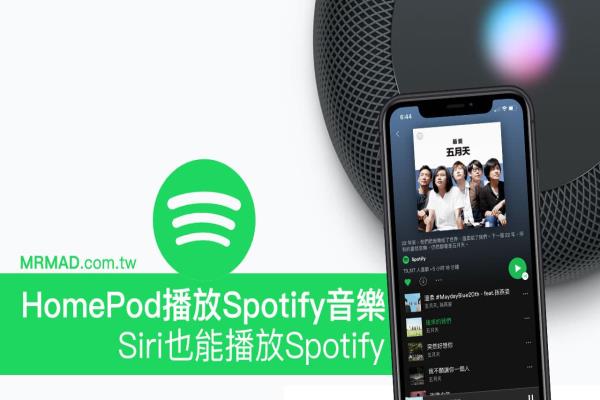 如何用HomePod播放Spotify音樂，透過Siri也能播高音質(zhì)Spotify音樂