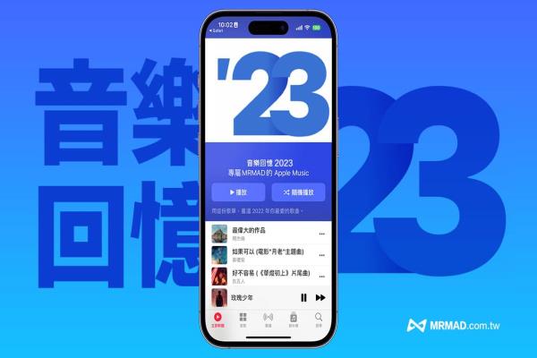 Apple Music Replay 2023 年度回顧提早推出，啟用方法全面看