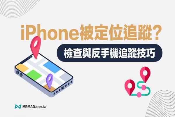 如何知道iPhone被定位追蹤？4招檢查與防堵手機(jī)被追蹤技巧