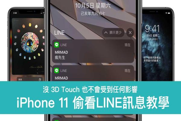 實測 iPhone 11 能偷看LINE信息嗎？分享4招偷看信息技巧