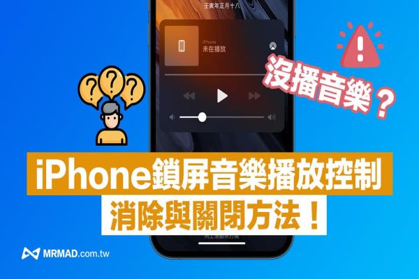 iPhone鎖屏未在播放音樂怎么關(guān)？10招關(guān)閉沒播音樂控制器