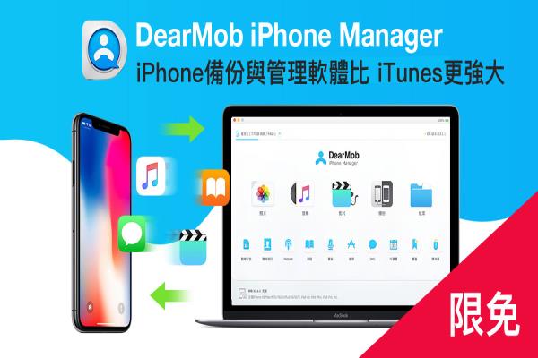 DearMob iPhone Manager 限免，iPhone備份與管理軟件比 iTunes更強