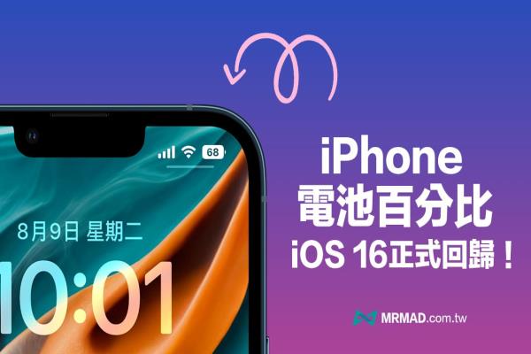 iOS 16 回歸iPhone 電池百分比顯示功能，開啟方法看這篇