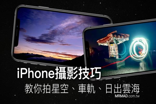 教你用 iPhone拍星空、車軌、日出云海等超強(qiáng)夜景照技巧