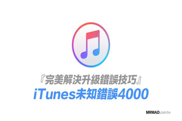 無法更新iPhone造成iTunes錯誤4000 該怎么解決？這篇方法告訴你