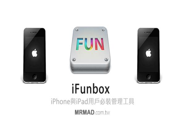 iFunbox 功能深入解析！iPhone與iPad用戶必裝管理工具