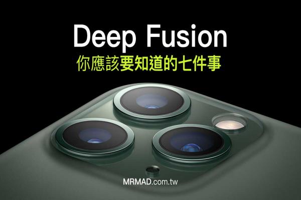 Deep Fusion 深入了解：你應(yīng)該知道的七件事和實(shí)際測(cè)試差異