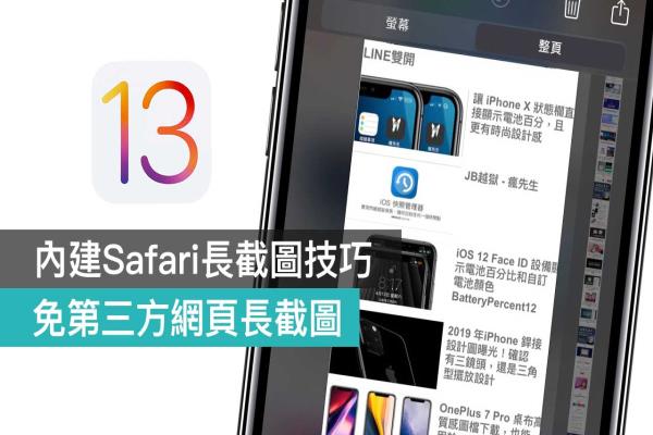 iOS 13 內(nèi)建 Safari 長(zhǎng)截圖技巧教學(xué)，免透過(guò)第三方長(zhǎng)截圖App