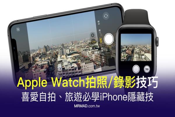 如何用 Apple Watch拍照錄影？遠(yuǎn)端控制iPhone鏡頭實現(xiàn)自拍