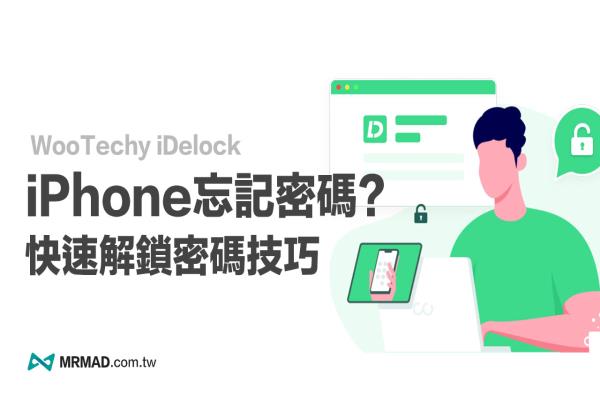 iPhone忘記密碼怎么辦？免用iTunes快速解鎖iPhone密碼