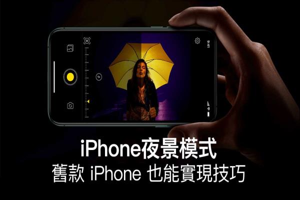 iPhone夜景模式也能在舊款機種上實現(xiàn)，效果如同是開了燈