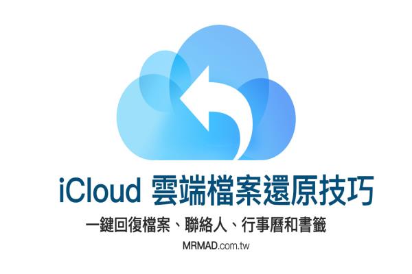 iCloud 云端檔案、通訊錄、行事歷不小心刪除該怎么還原？恢復(fù)攻略看這