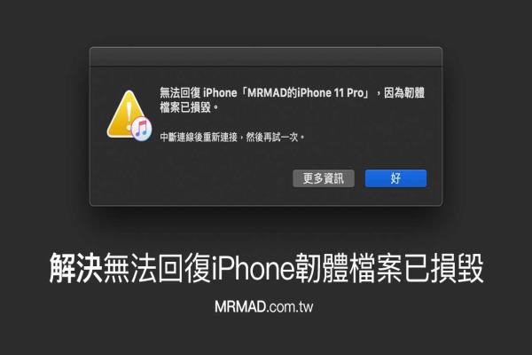 無法回復iPhone因為韌體檔案已損毀錯誤解決技巧看這