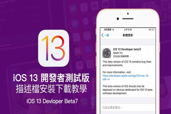 iOS 13 Beta7 & iPadOS Beta7 開發(fā)者測(cè)試版描述檔下載安裝技巧