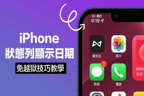 iPhone左上角狀態(tài)列顯示日期技巧，免越獄完整設(shè)定攻略