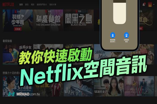 Netflix空間音訊如何開啟？教你3步驟啟動AirPods Pro/Max 空間音訊