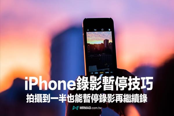 iPhone錄影暫停功能怎么用？教你靠VideoCam+實現(xiàn)暫停錄影