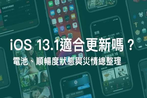 iOS 13.1 建議更新嗎？各類災(zāi)情、耗電與閃退分析總整理