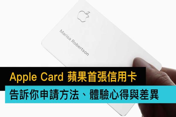 Apple Card申請方法、體驗心得全面分享，順便告訴你特別之處在哪里