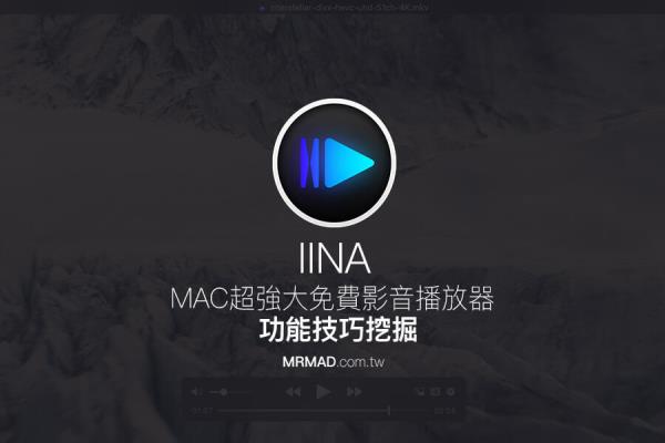 IINA 免費(fèi)功能強(qiáng)大的 Mac 影音播放器功能技巧介紹，媲美 PotPlayer