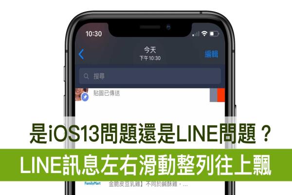 LINE 信息左右滑動整列往上飄 是 iOS 13 的問題嗎？你搞錯嗎？