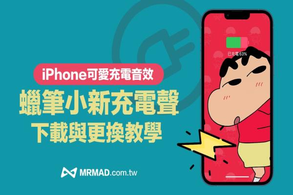 iPhone蠟筆小新充電提示音下載與iOS設(shè)定教學(xué)，輕松換可愛充電聲