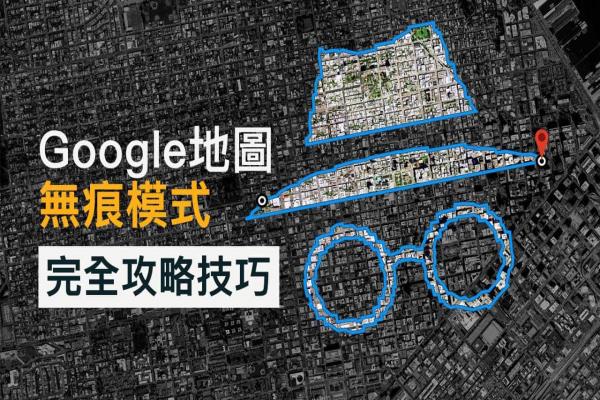 Google地圖無痕模式技巧：免受監(jiān)控記錄，一鍵啟動(dòng)防追蹤模式