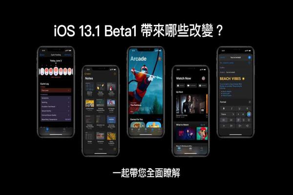 iOS 13.1 Beta1 帶來(lái)哪些新功能與改變？一起帶您全面了解12個(gè)改進(jìn)