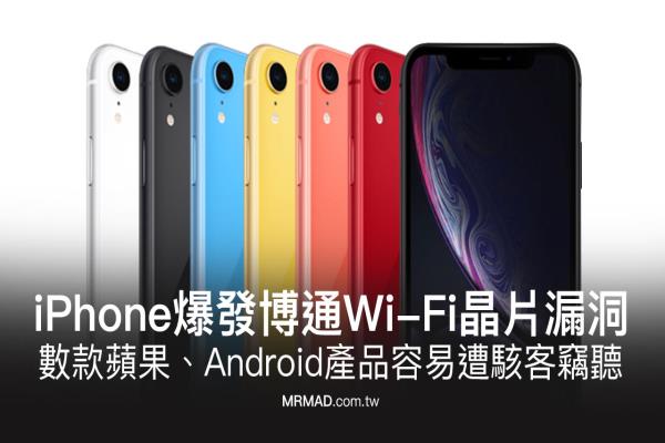 部分蘋果iPhone爆發(fā)博通WiFi芯片漏洞，容易遭黑客竊聽