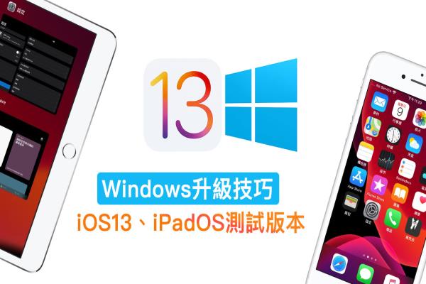 如何在 Windows 上安裝 iOS 13 Beta 和 iPadOS Beta 攻略教學(xué)