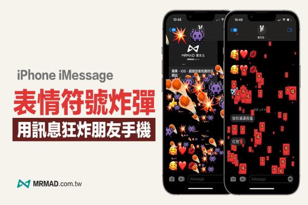 iMessage 表情符號炸彈怎么用？教你用iPhone信息狂炸朋友